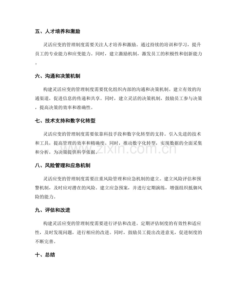 构建灵活应变的管理制度的实际探讨.docx_第2页