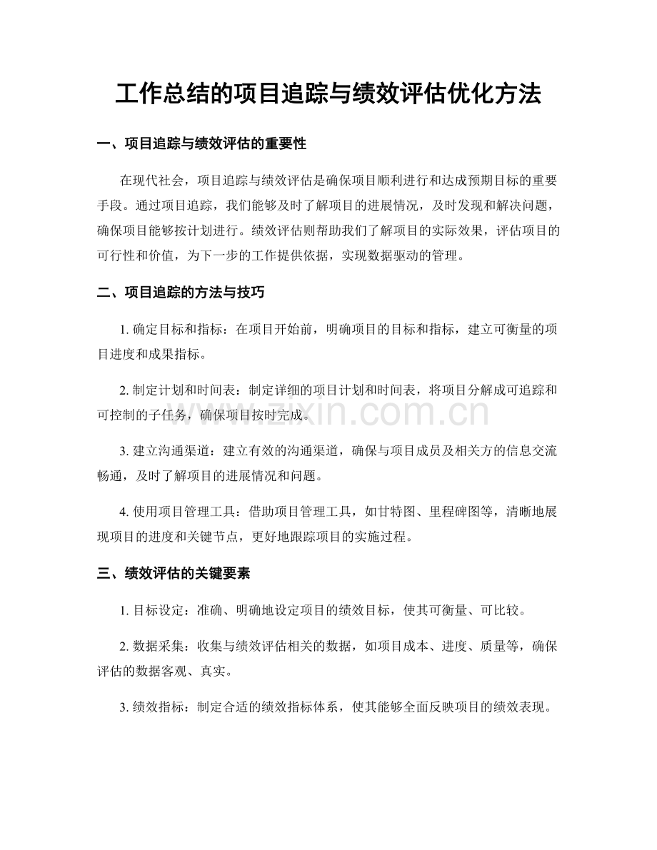 工作总结的项目追踪与绩效评估优化方法.docx_第1页