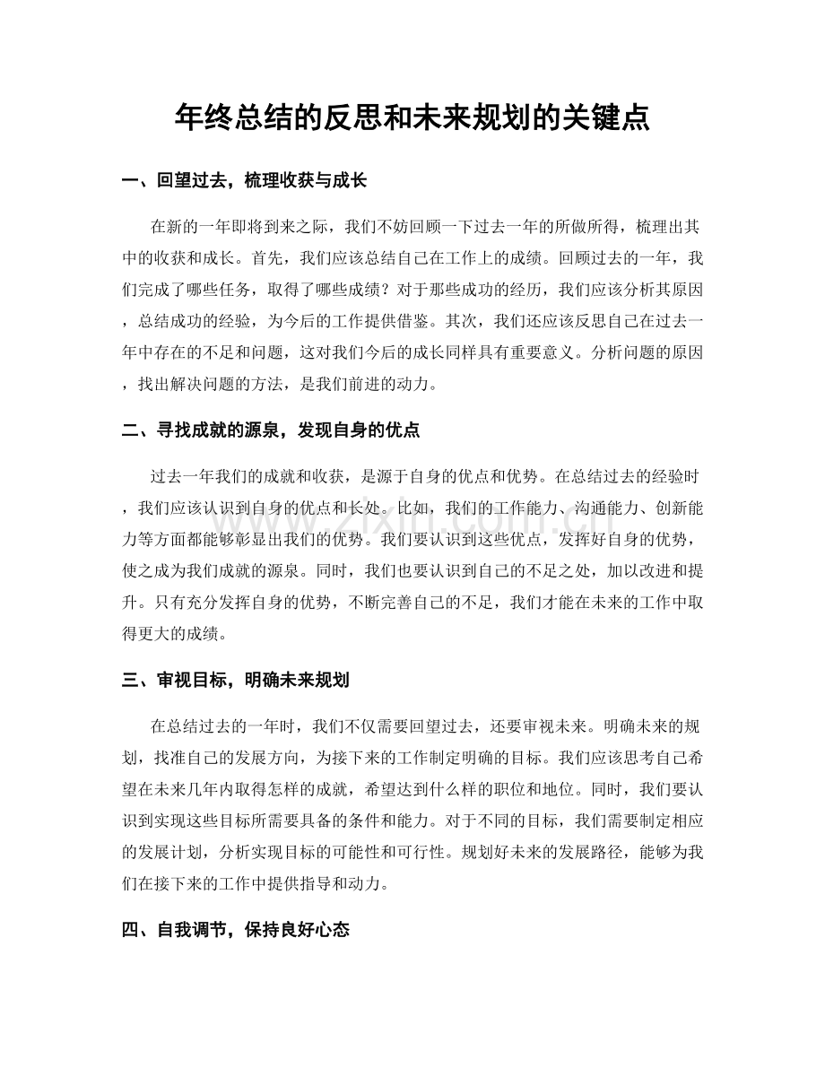 年终总结的反思和未来规划的关键点.docx_第1页