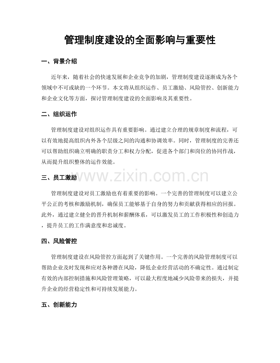 管理制度建设的全面影响与重要性.docx_第1页