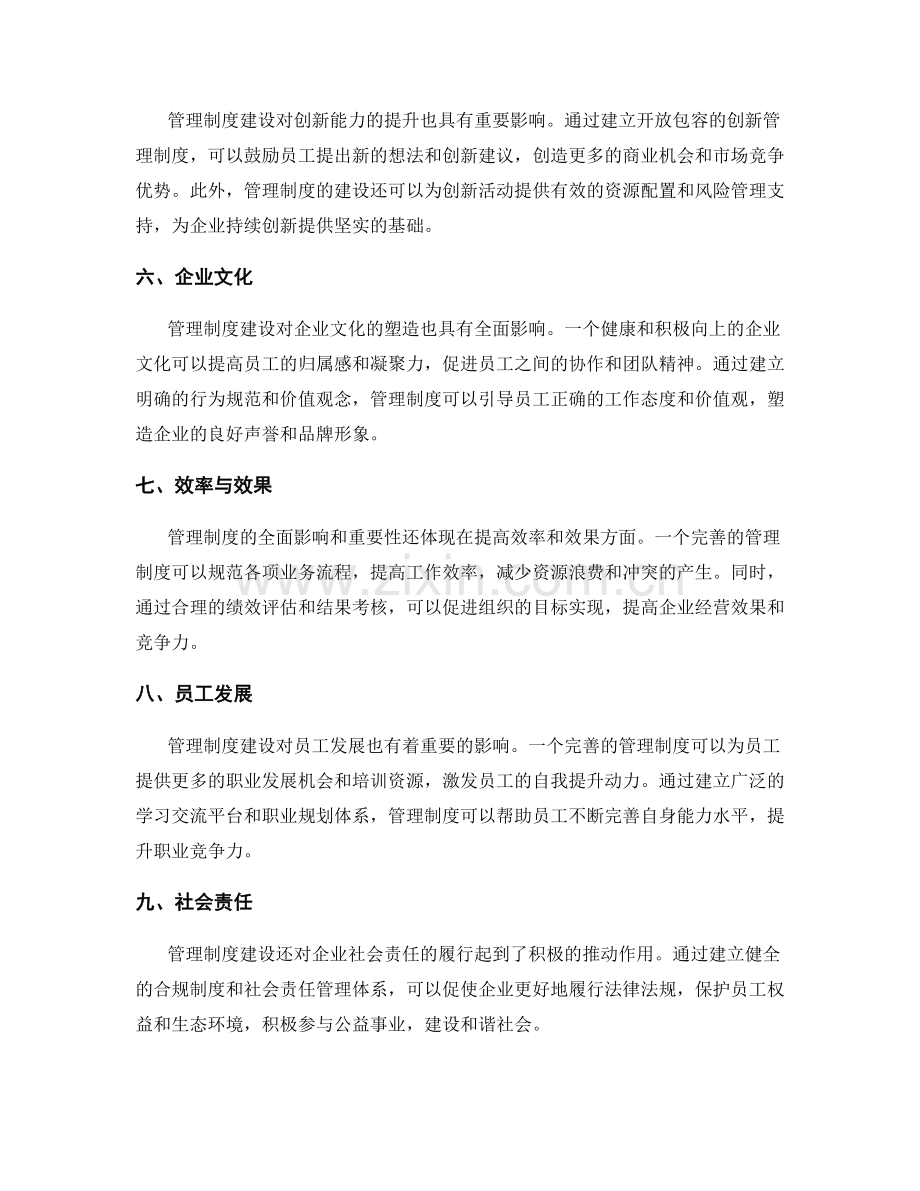 管理制度建设的全面影响与重要性.docx_第2页