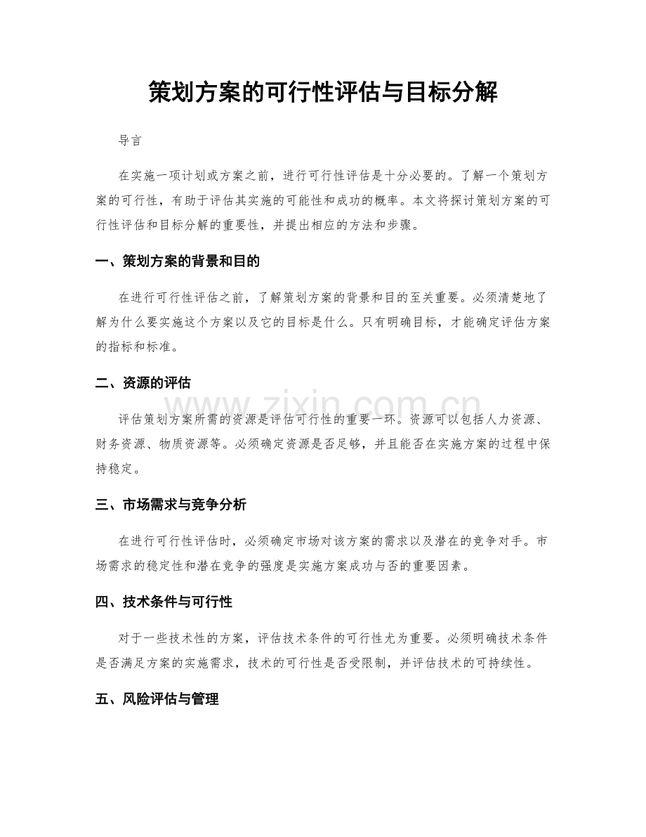 策划方案的可行性评估与目标分解.docx_第1页