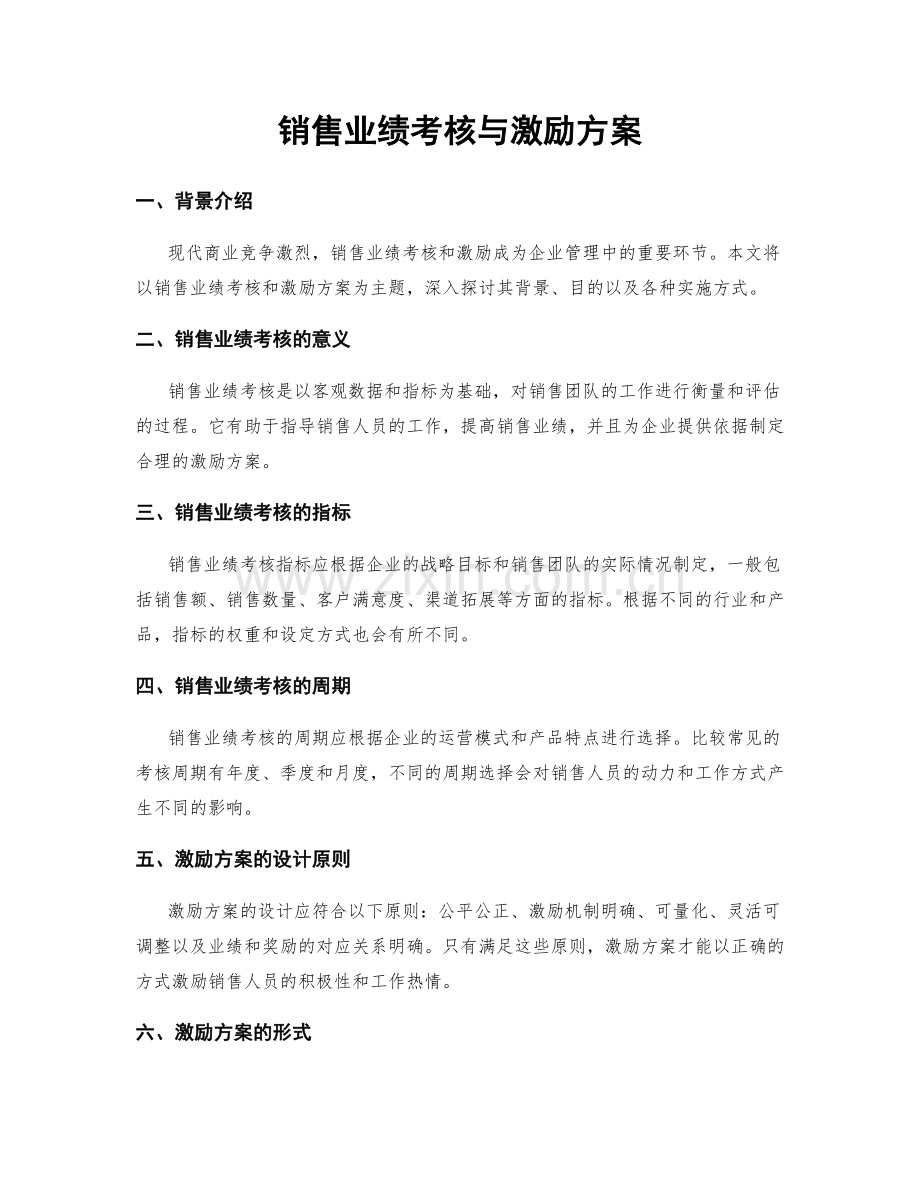 销售业绩考核与激励方案.docx_第1页