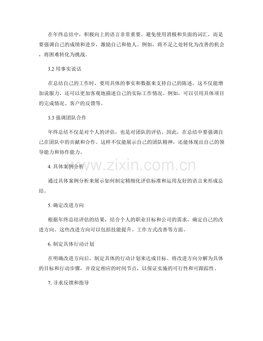 年终总结评估的精细化标准和友好形成的语言技巧探索.docx_第2页