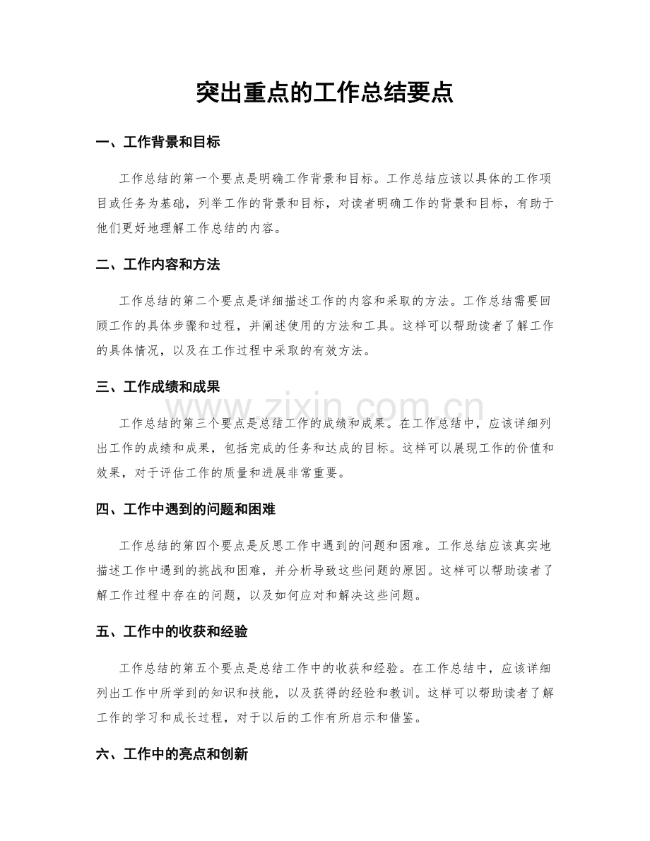 突出重点的工作总结要点.docx_第1页