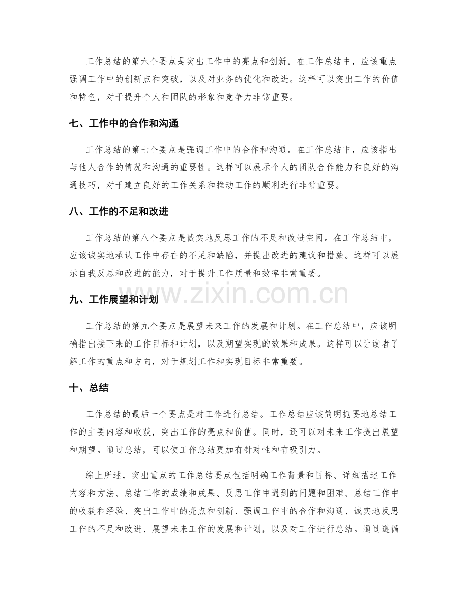 突出重点的工作总结要点.docx_第2页