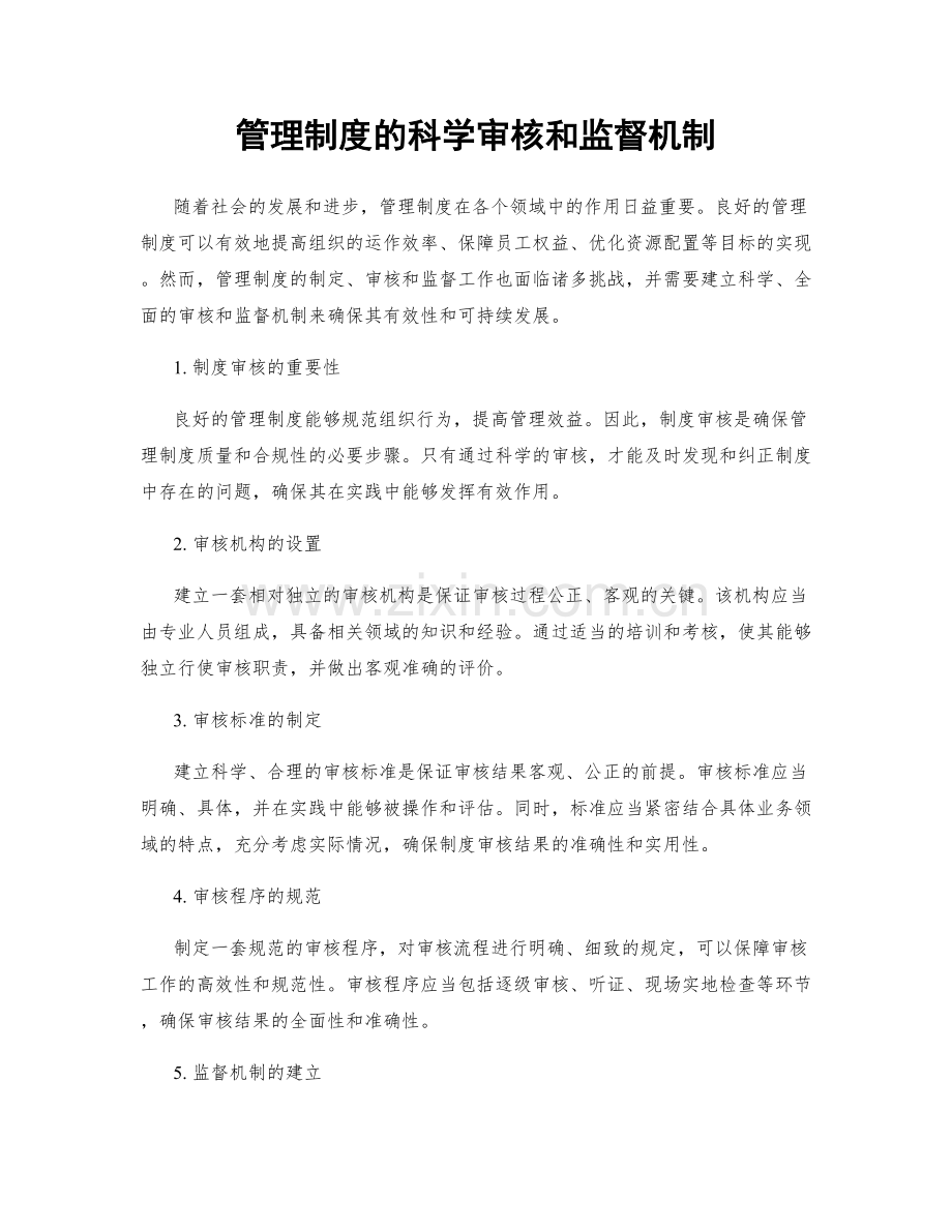 管理制度的科学审核和监督机制.docx_第1页