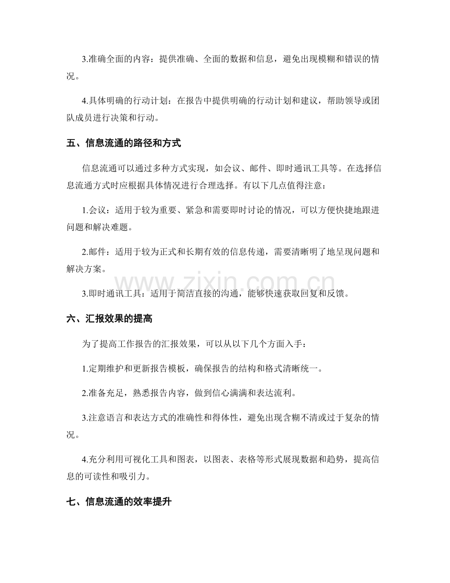 工作报告的汇报效果与信息流通.docx_第2页