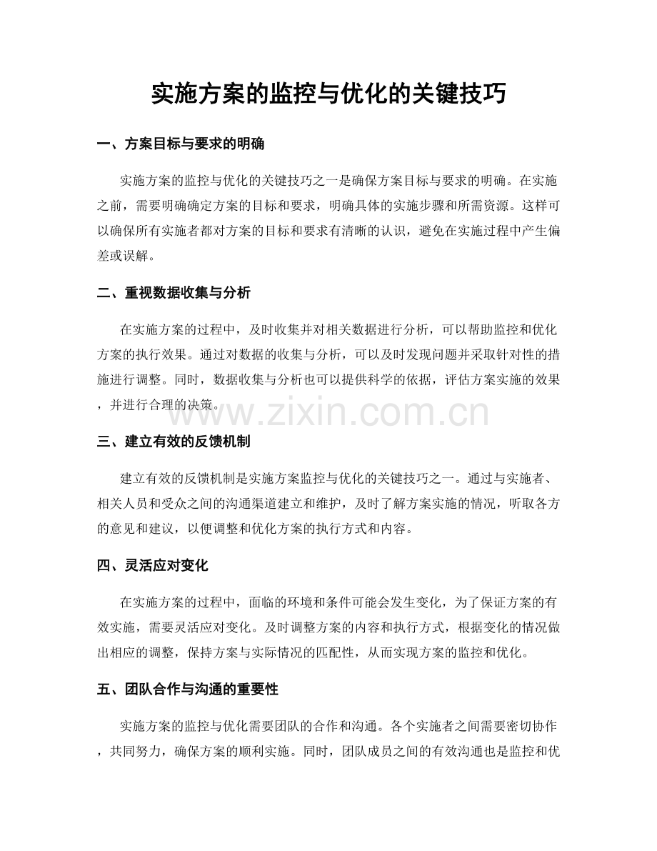 实施方案的监控与优化的关键技巧.docx_第1页