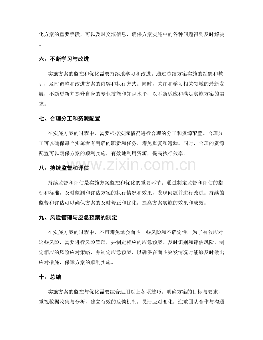 实施方案的监控与优化的关键技巧.docx_第2页