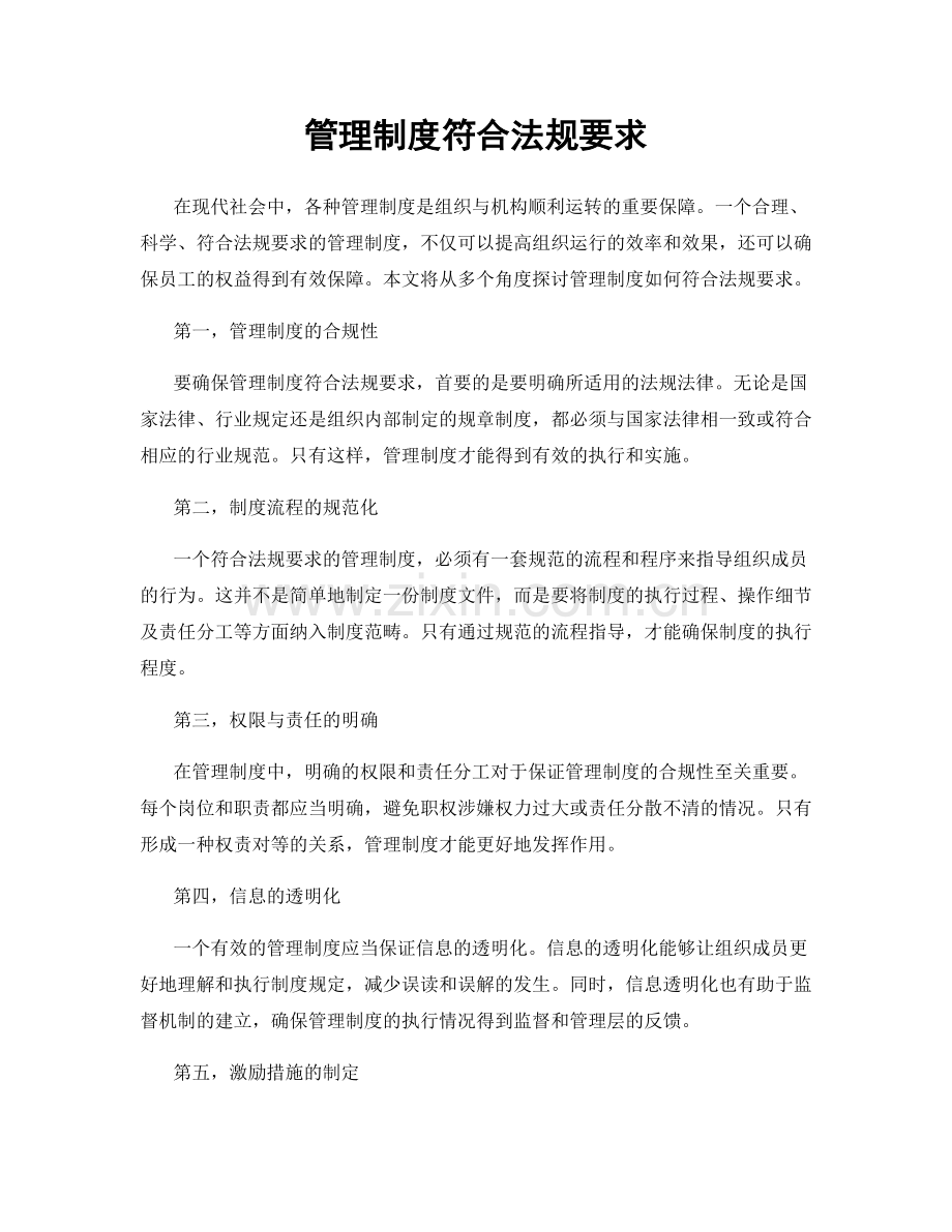 管理制度符合法规要求.docx_第1页