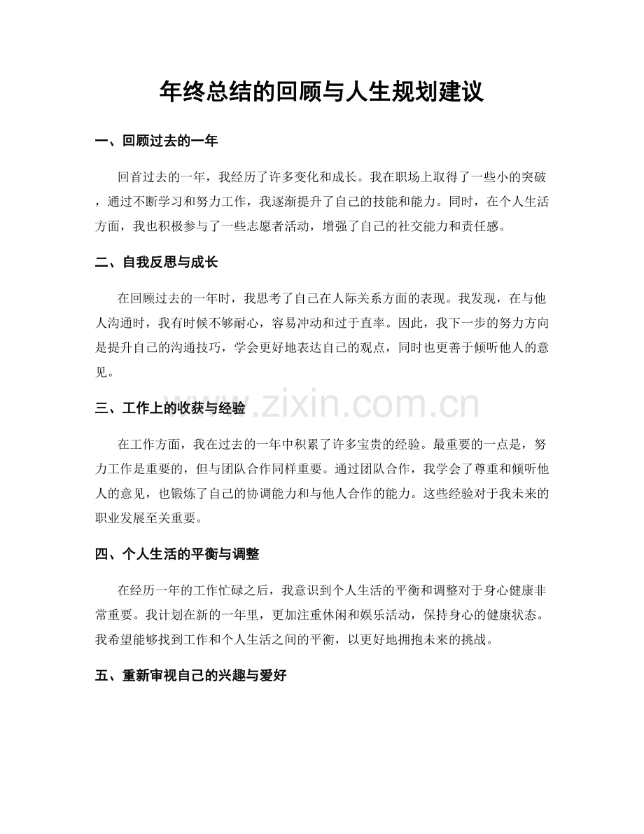 年终总结的回顾与人生规划建议.docx_第1页