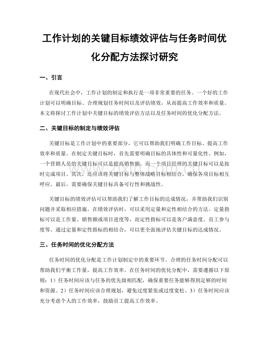 工作计划的关键目标绩效评估与任务时间优化分配方法探讨研究.docx_第1页