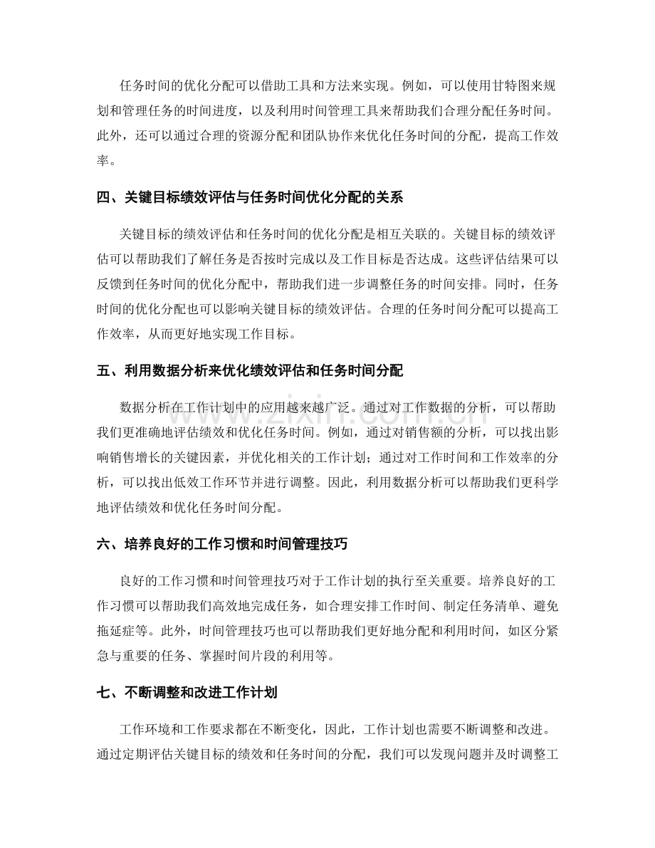 工作计划的关键目标绩效评估与任务时间优化分配方法探讨研究.docx_第2页