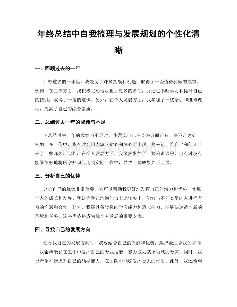 年终总结中自我梳理与发展规划的个性化清晰.docx_第1页