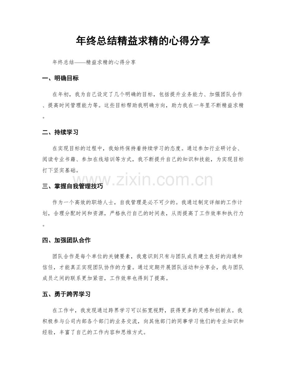 年终总结精益求精的心得分享.docx_第1页