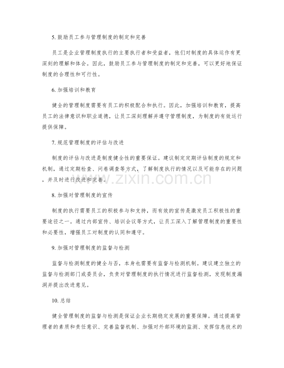 健全管理制度的监督与检测.docx_第2页