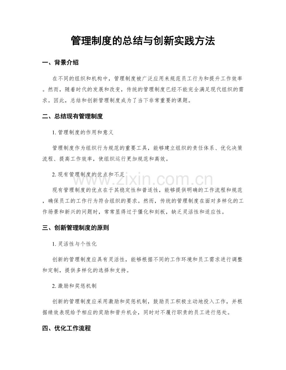 管理制度的总结与创新实践方法.docx_第1页