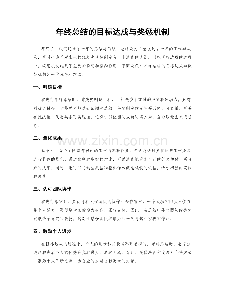 年终总结的目标达成与奖惩机制.docx_第1页