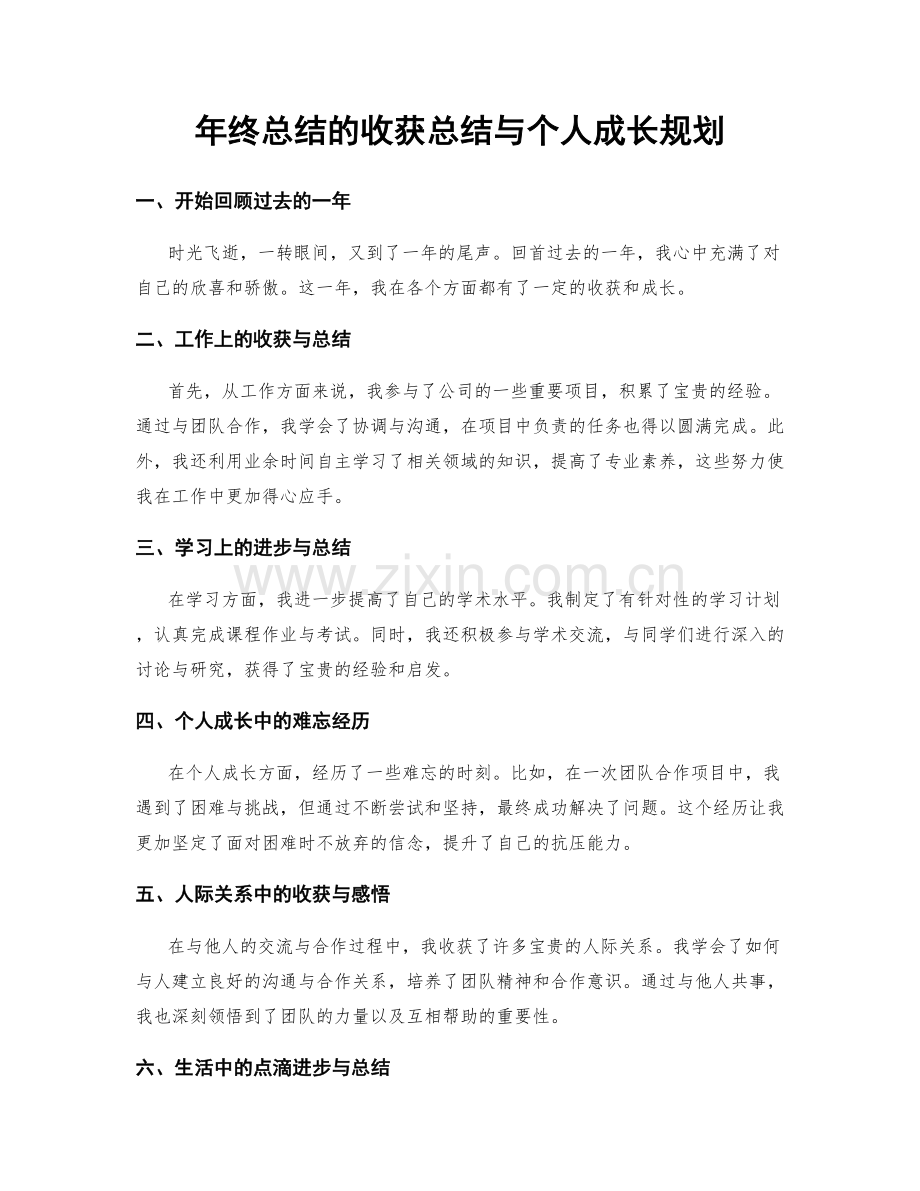 年终总结的收获总结与个人成长规划.docx_第1页