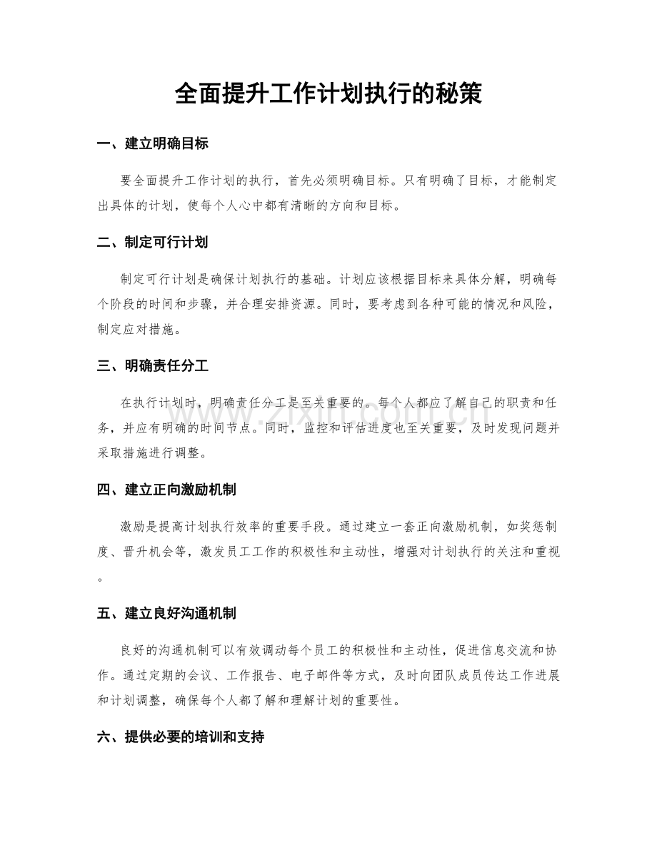 全面提升工作计划执行的秘策.docx_第1页