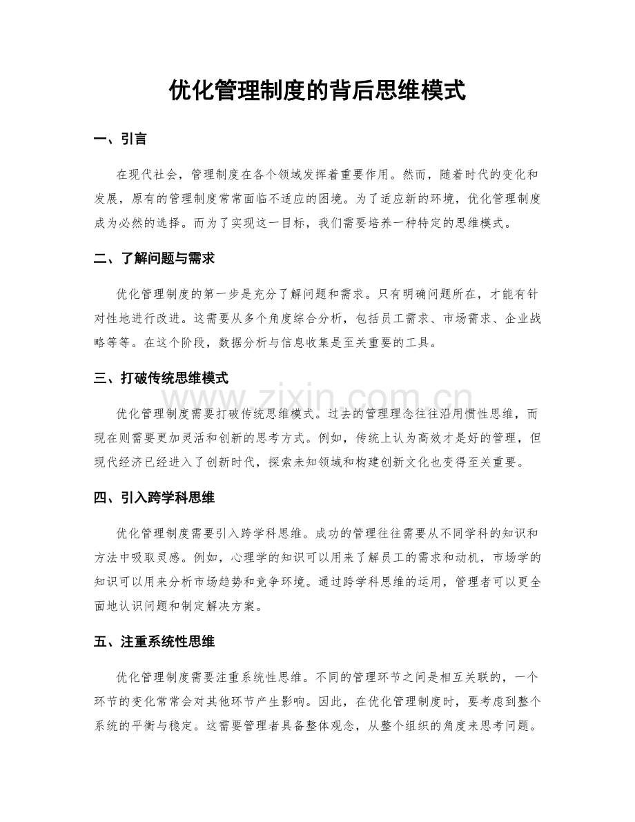 优化管理制度的背后思维模式.docx_第1页