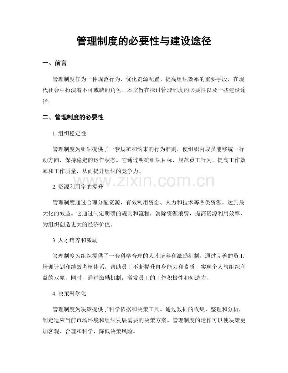 管理制度的必要性与建设途径.docx_第1页