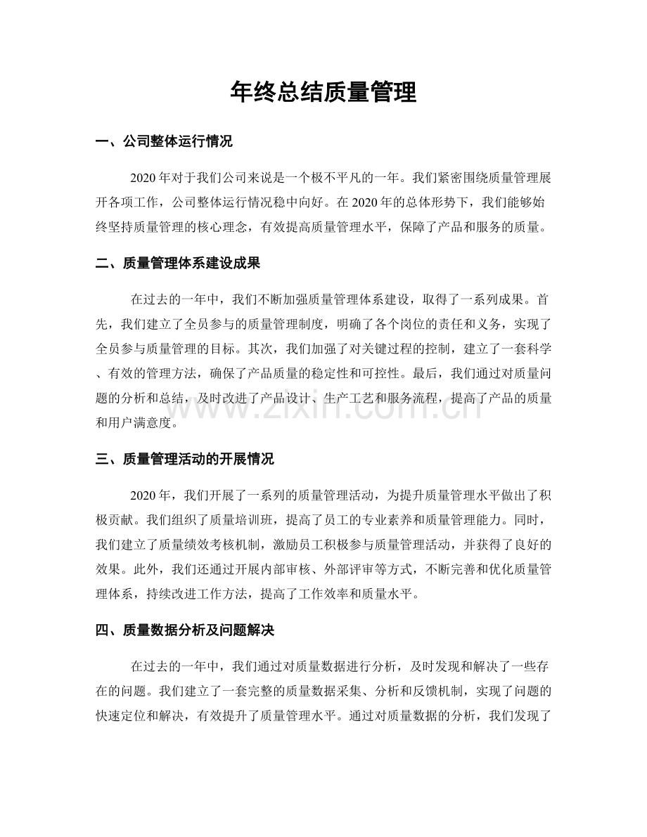 年终总结质量管理.docx_第1页