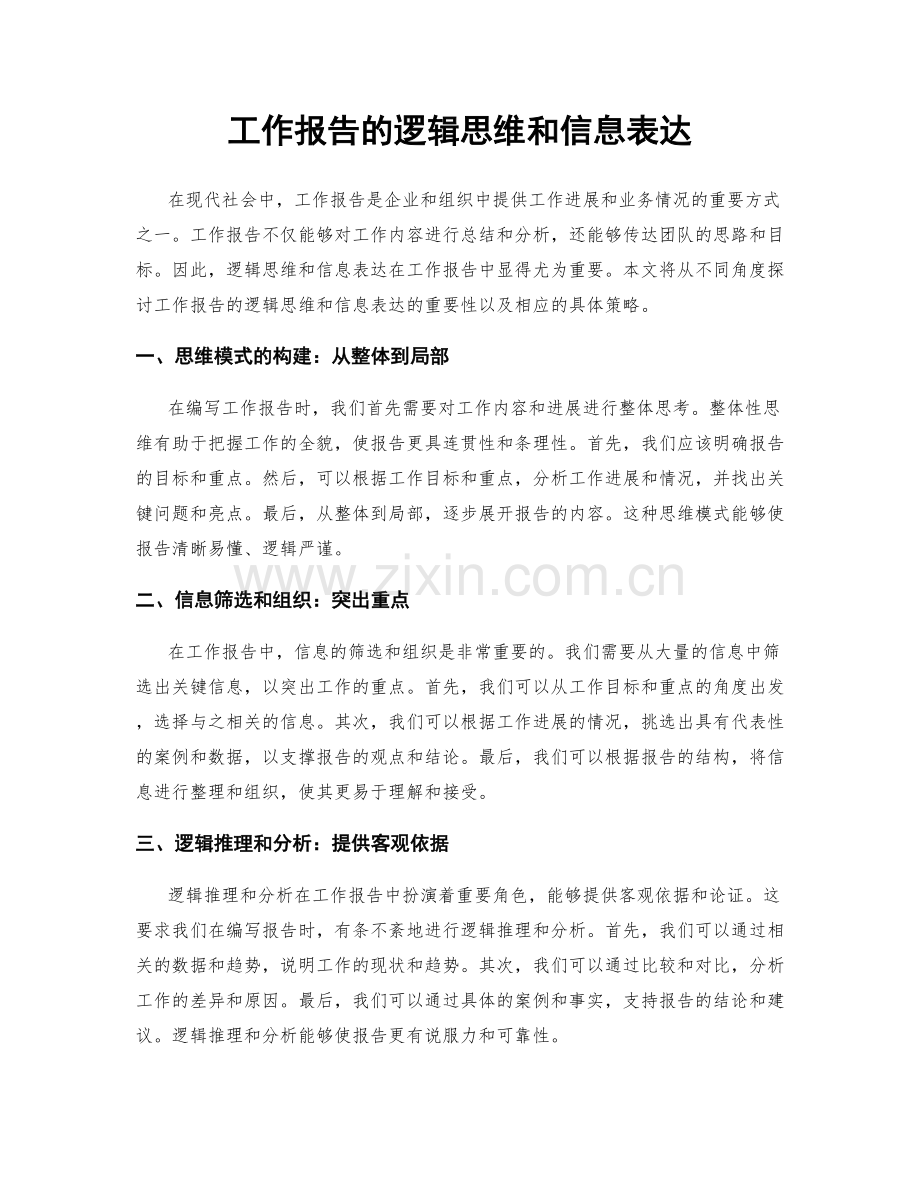 工作报告的逻辑思维和信息表达.docx_第1页