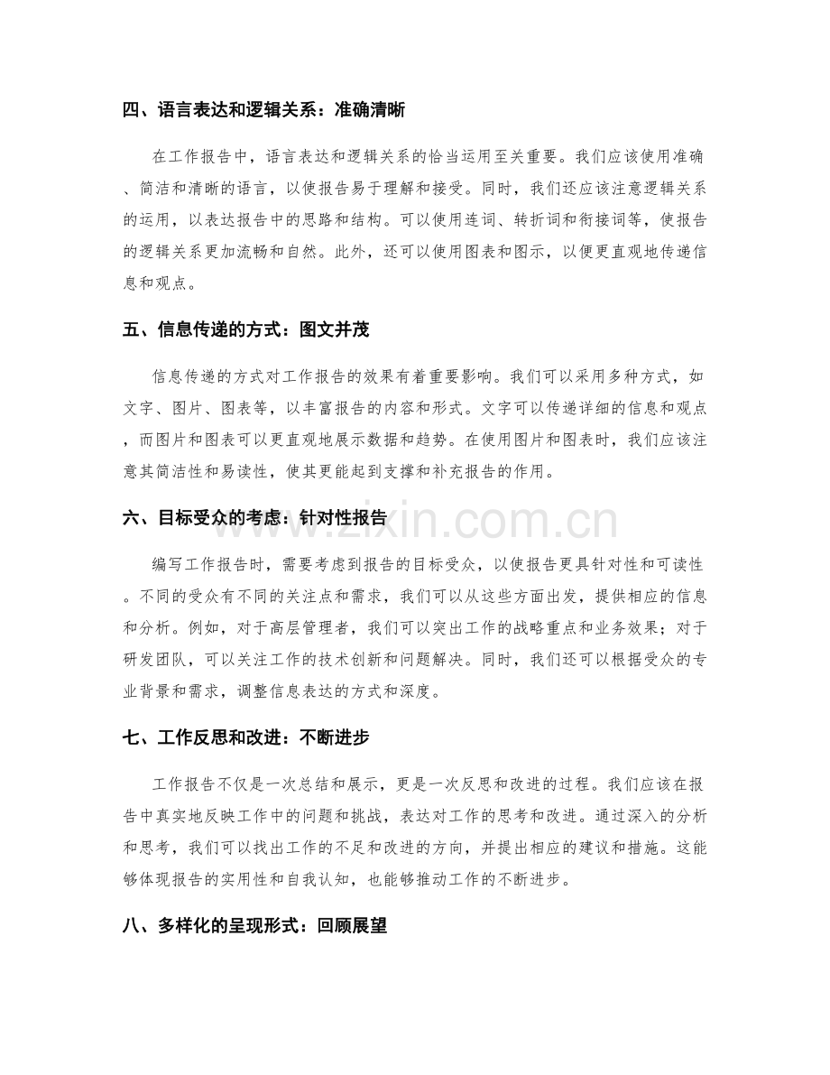 工作报告的逻辑思维和信息表达.docx_第2页