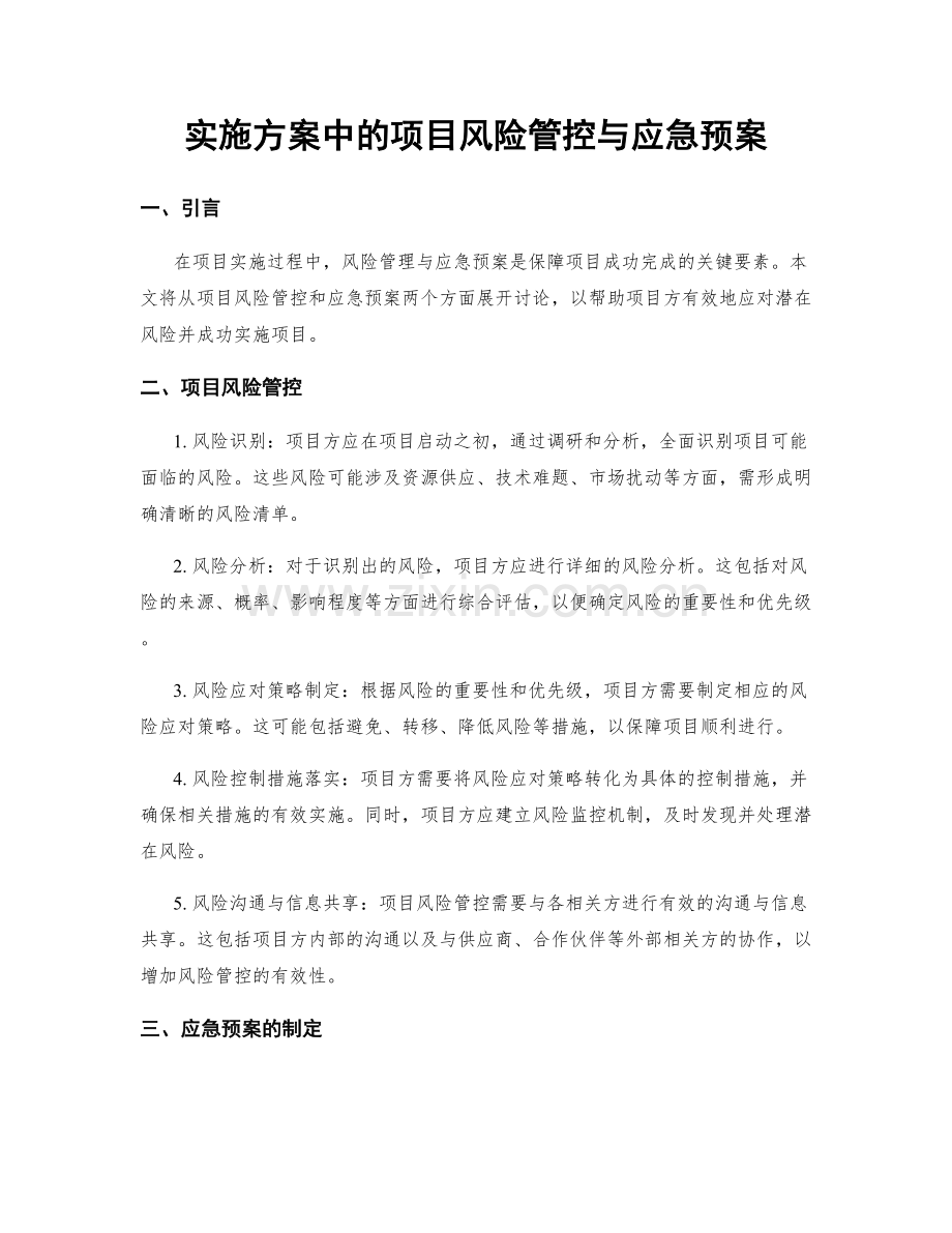 实施方案中的项目风险管控与应急预案.docx_第1页