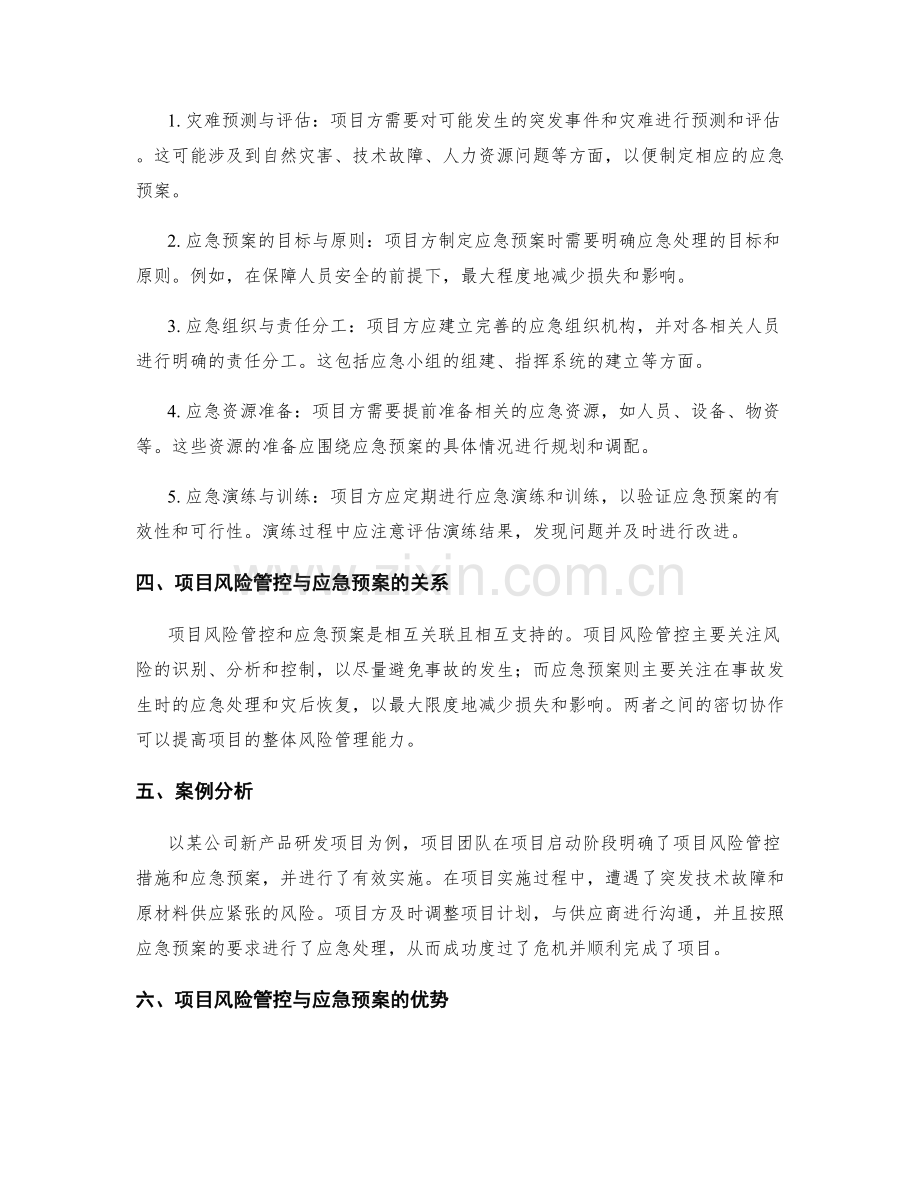 实施方案中的项目风险管控与应急预案.docx_第2页