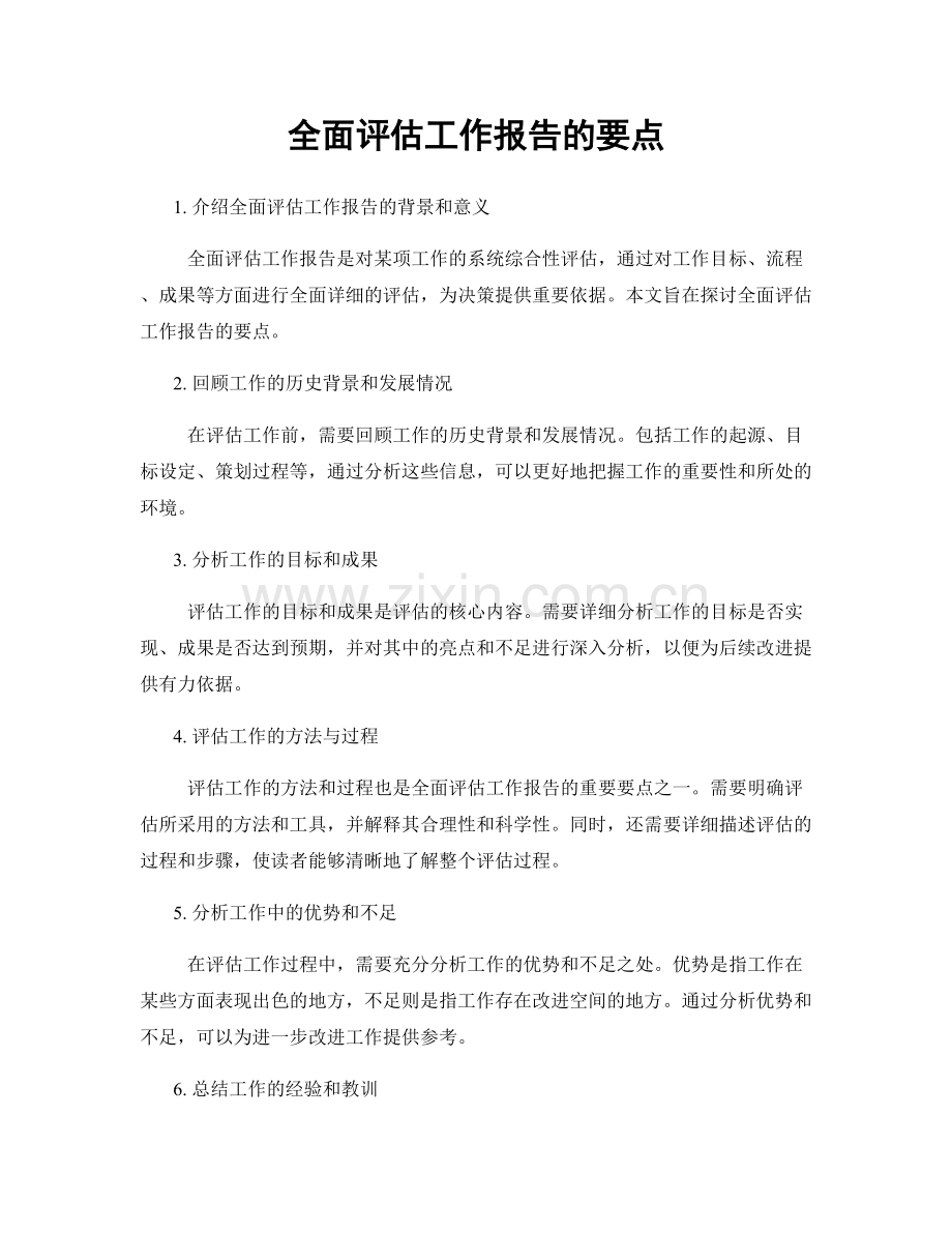 全面评估工作报告的要点.docx_第1页