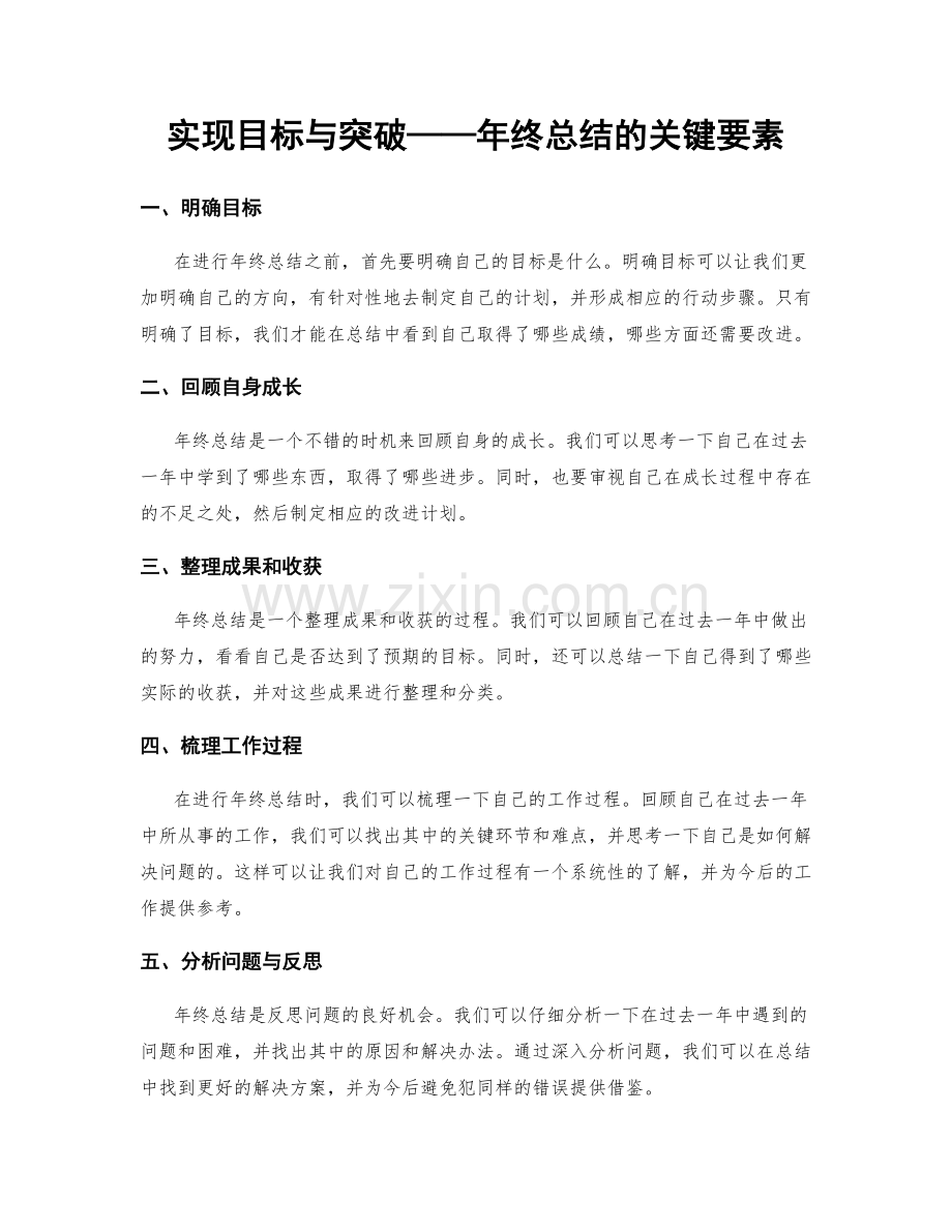 实现目标与突破——年终总结的关键要素.docx_第1页