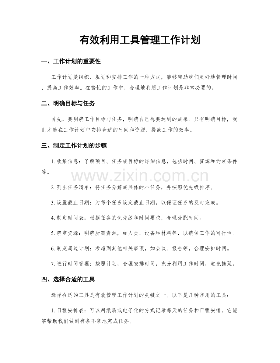 有效利用工具管理工作计划.docx_第1页