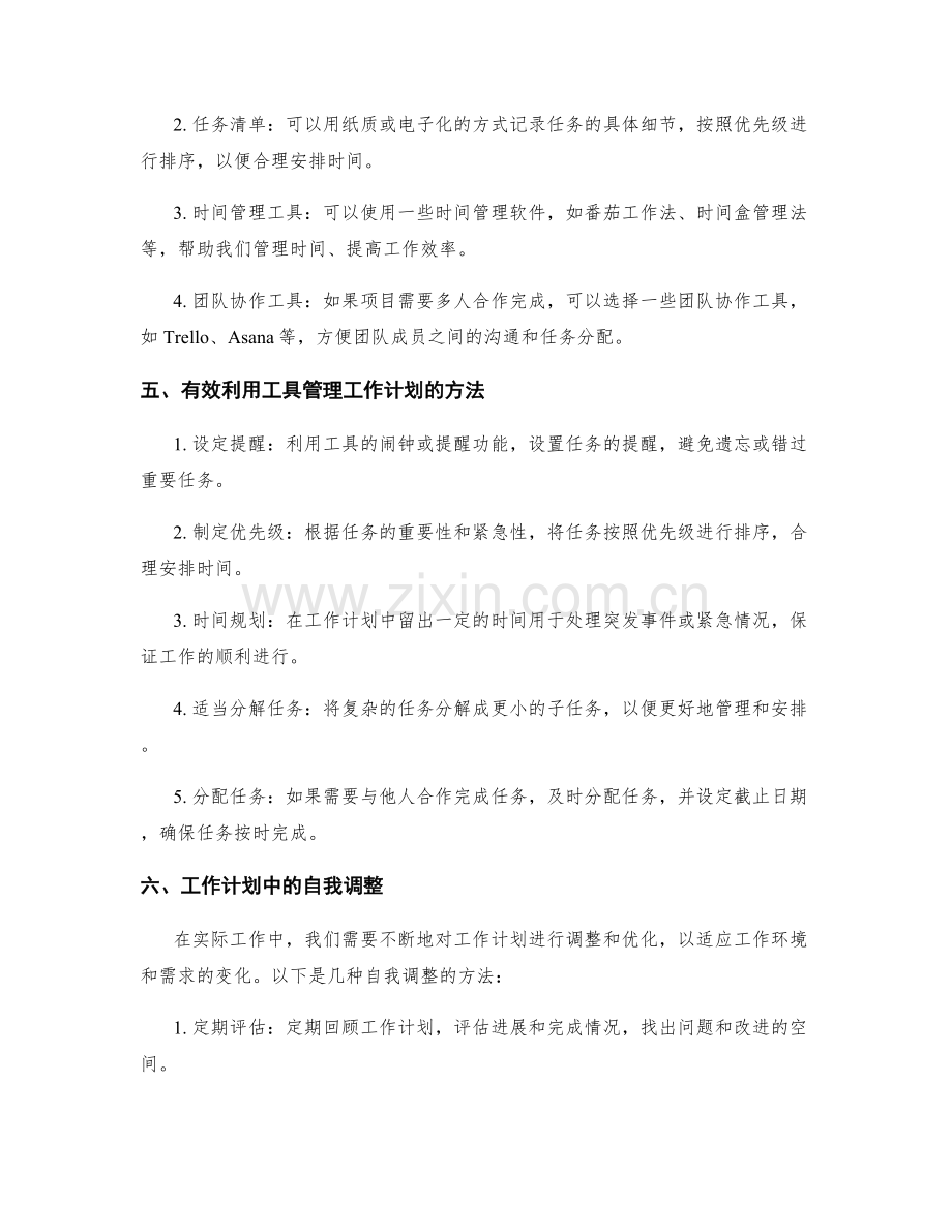 有效利用工具管理工作计划.docx_第2页