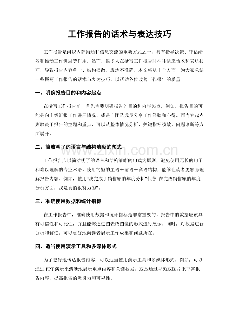 工作报告的话术与表达技巧.docx_第1页