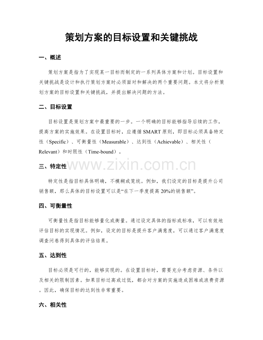 策划方案的目标设置和关键挑战.docx_第1页