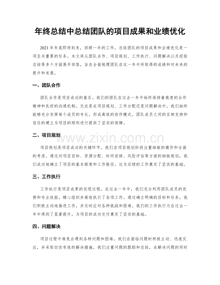 年终总结中总结团队的项目成果和业绩优化.docx_第1页