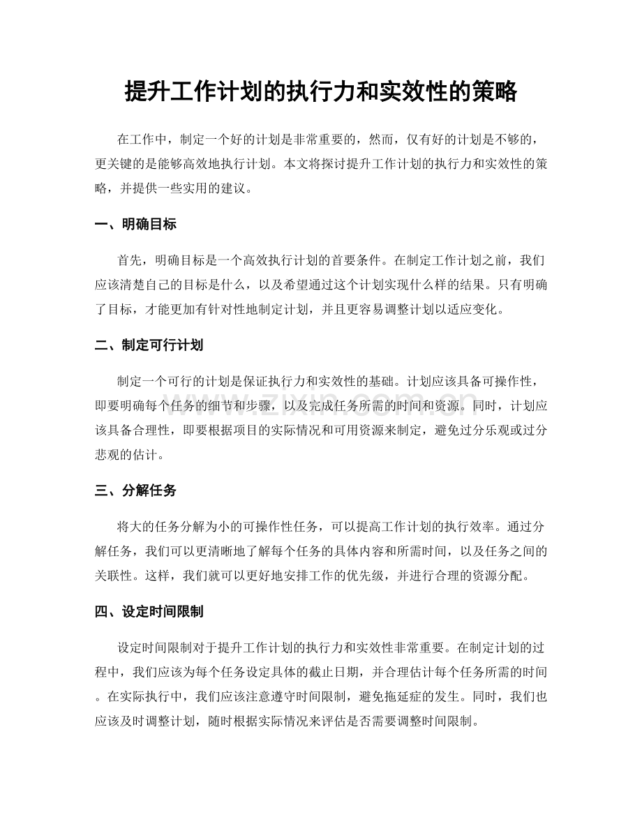 提升工作计划的执行力和实效性的策略.docx_第1页