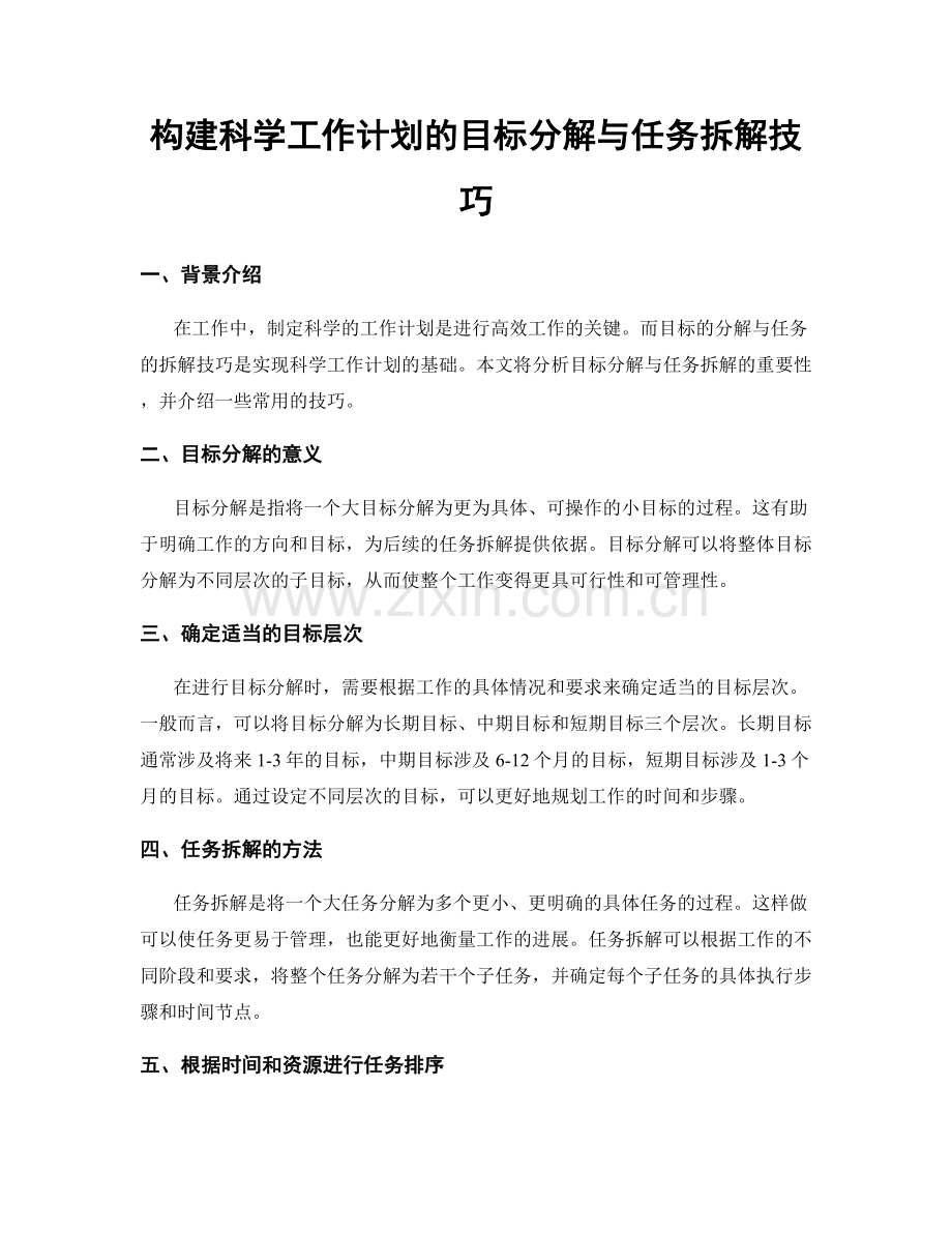 构建科学工作计划的目标分解与任务拆解技巧.docx_第1页