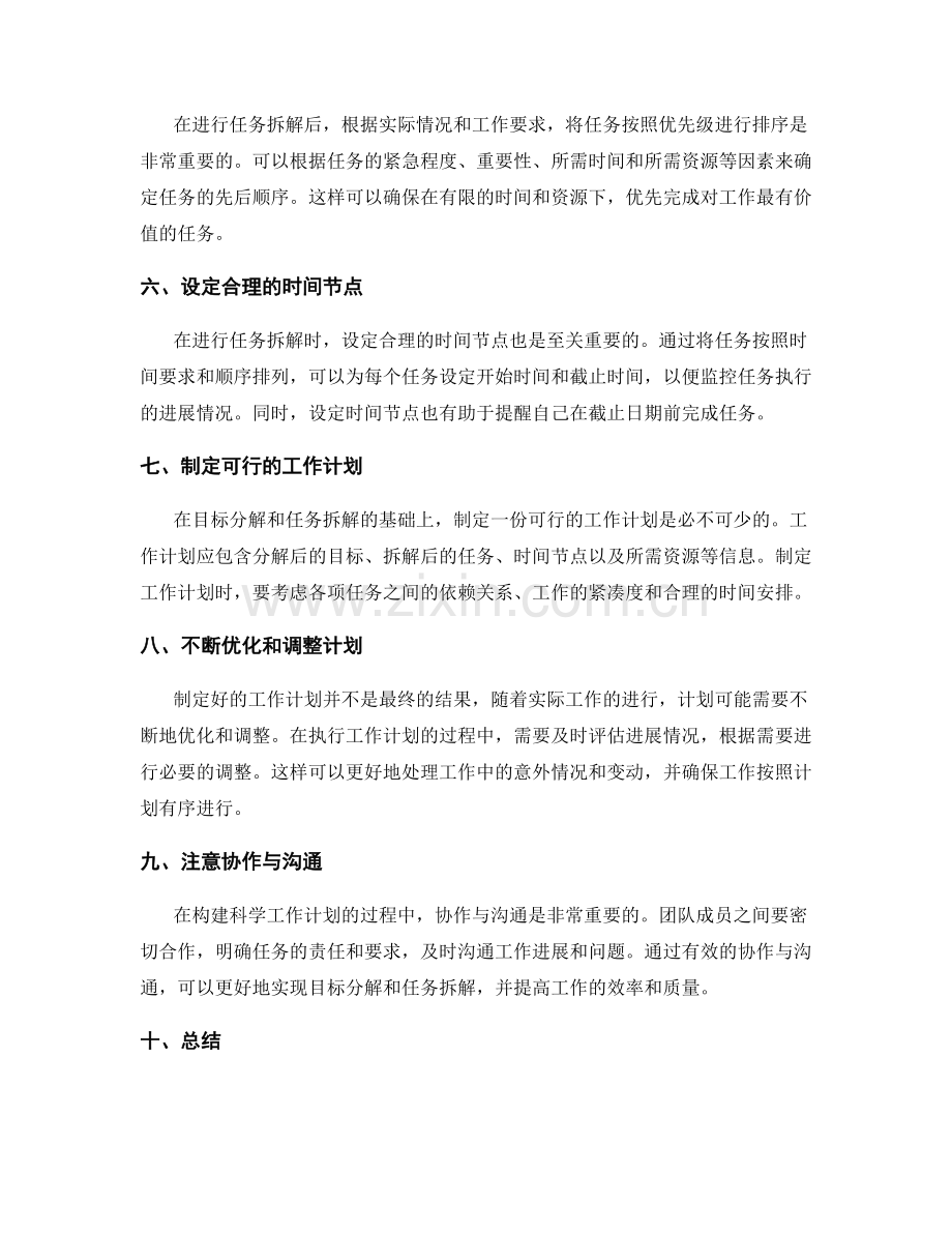 构建科学工作计划的目标分解与任务拆解技巧.docx_第2页