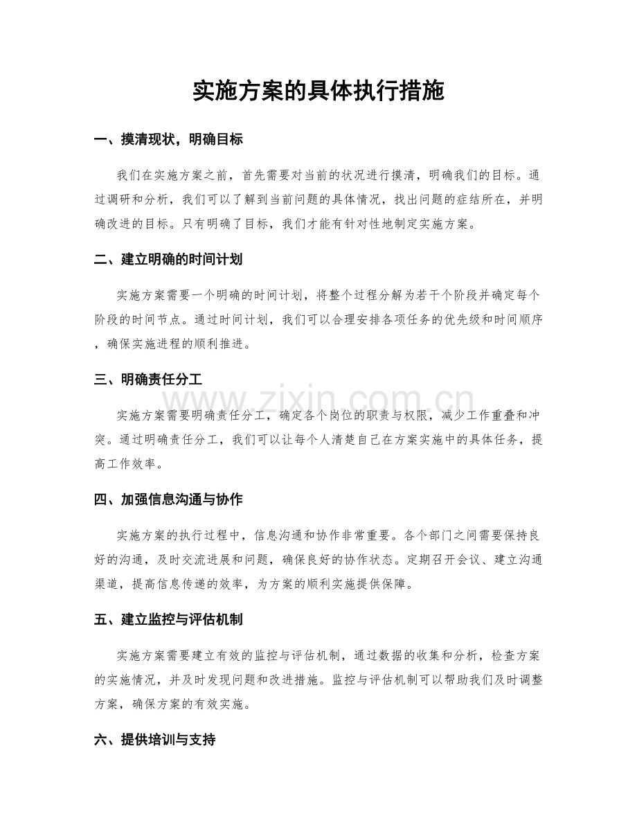 实施方案的具体执行措施.docx_第1页