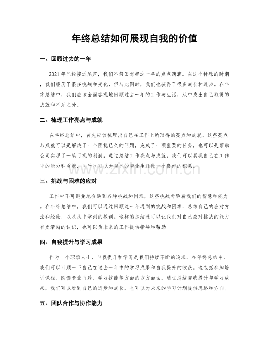 年终总结如何展现自我的价值.docx_第1页