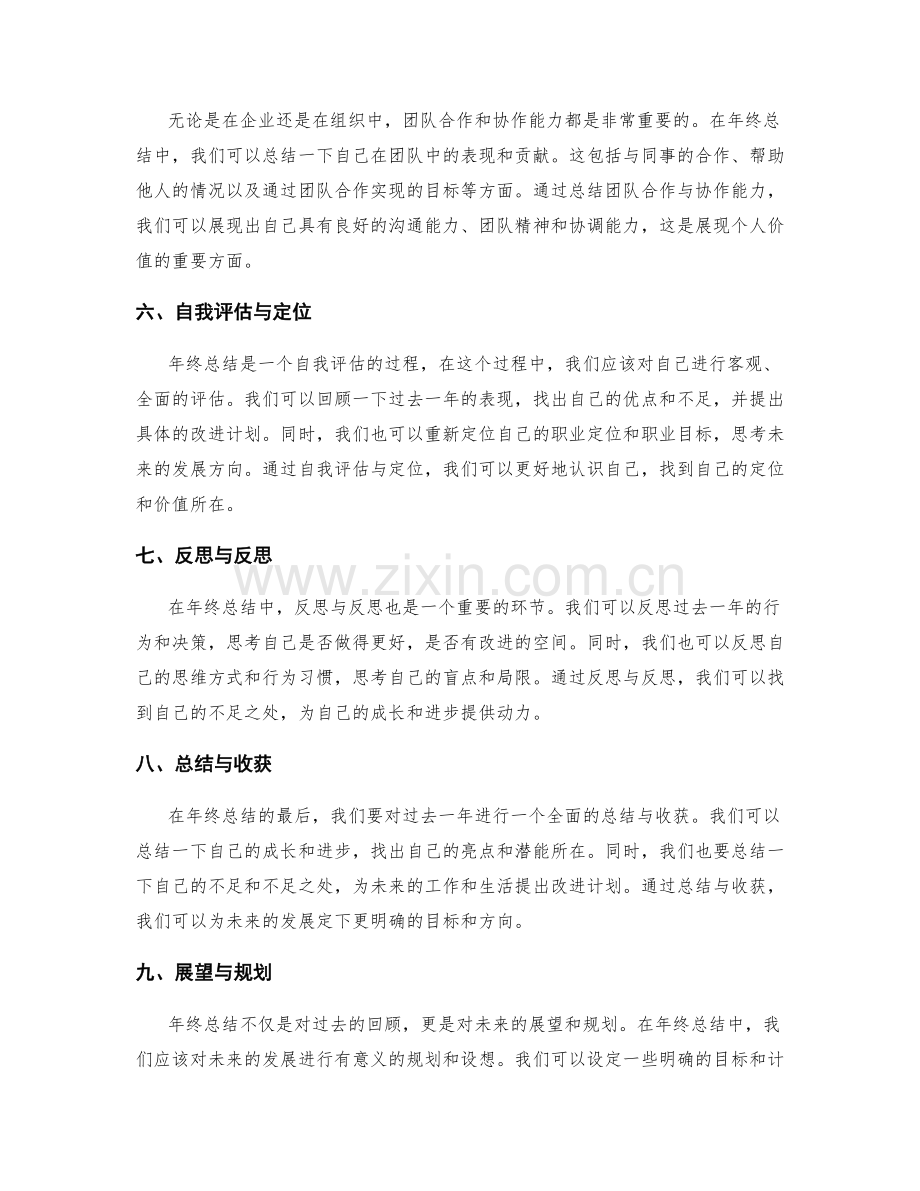 年终总结如何展现自我的价值.docx_第2页