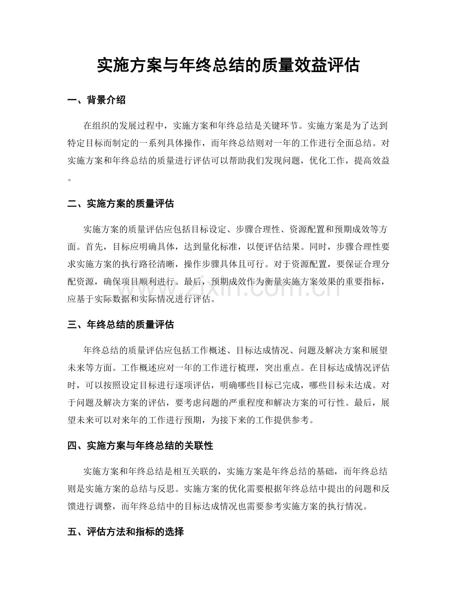 实施方案与年终总结的质量效益评估.docx_第1页