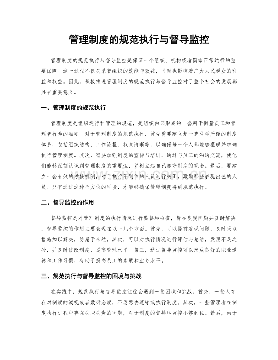 管理制度的规范执行与督导监控.docx_第1页