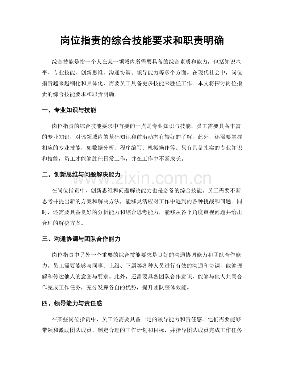 岗位职责的综合技能要求和职责明确.docx_第1页