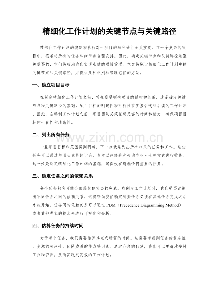 精细化工作计划的关键节点与关键路径.docx_第1页