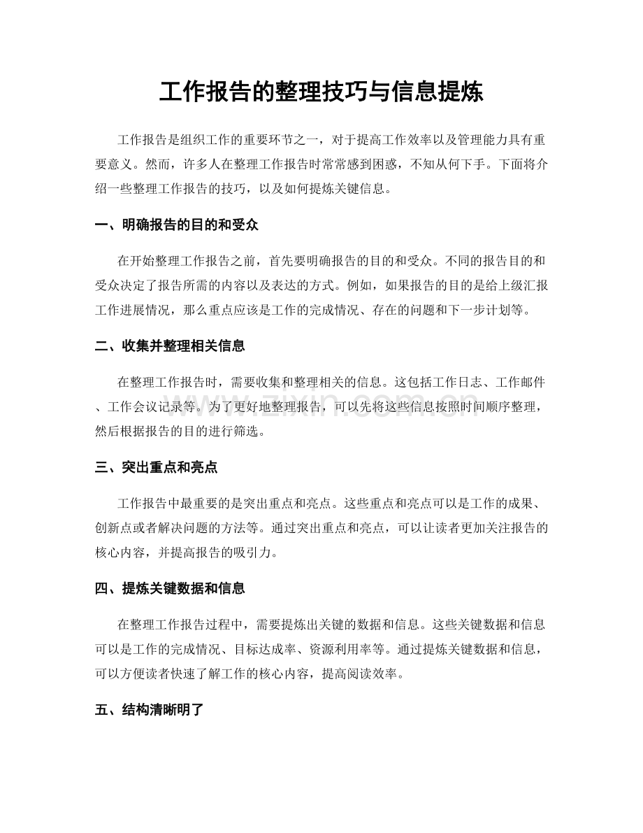 工作报告的整理技巧与信息提炼.docx_第1页